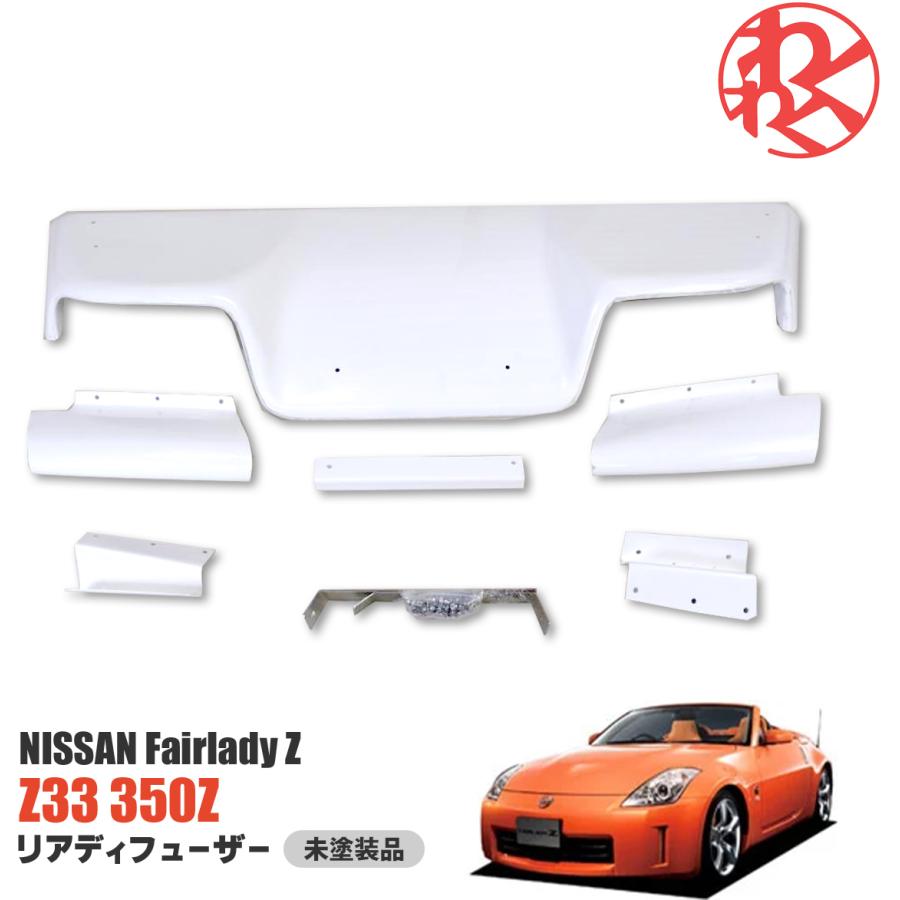 WF PERFORMANCE 日産 NISSAN Z33 フェアレディZ 350Z リア 