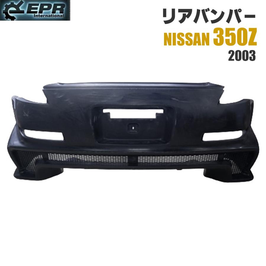 リアバンパー Z33 フェアレディZ 日産 カスタムパーツ キズ 傷 防止  