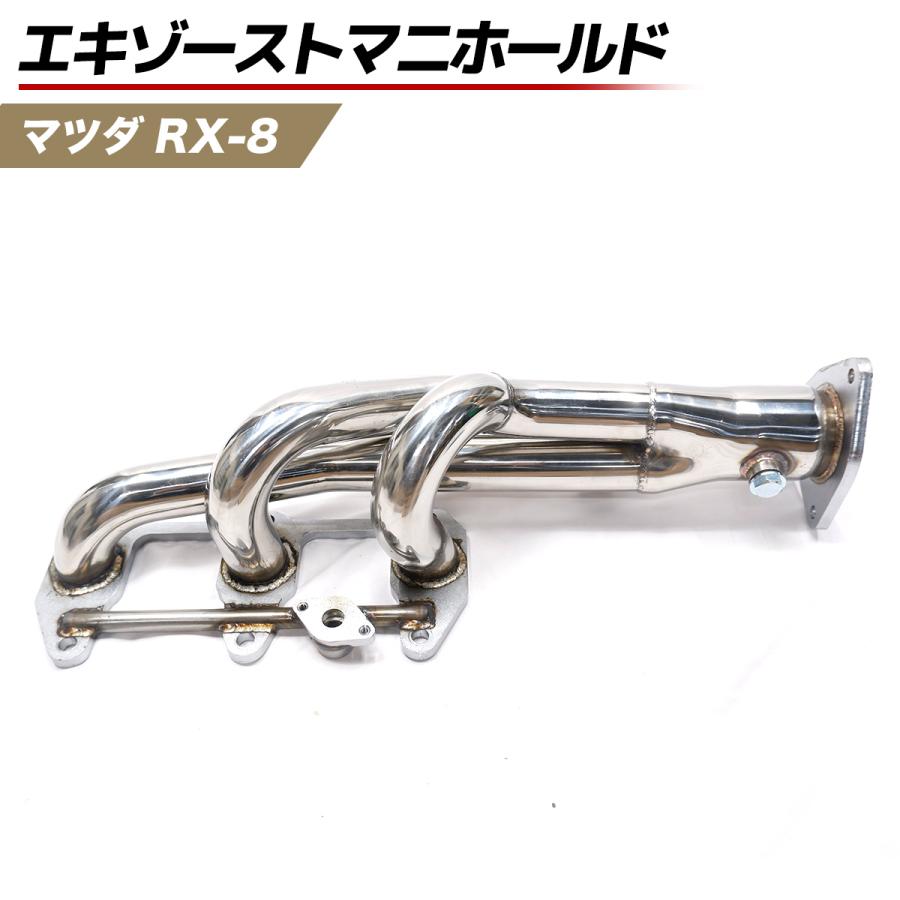 rx-8 社外ステンレスエキマニ 在庫処分】マツダ RX-8 SE3P 13B-MSP 2003-2013 ステンレス レース