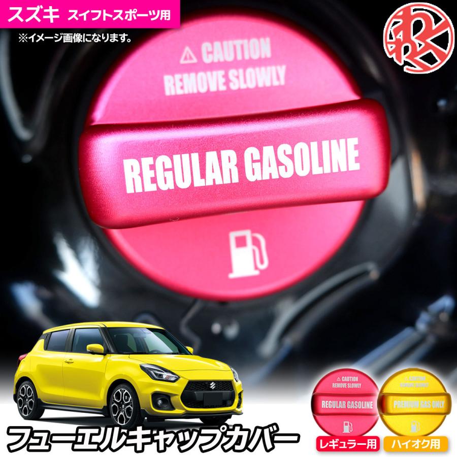 スイフトスポーツ Zc33s フューエルキャップカバー 給油口キャップ ガソリンタンクキャップ ドレスアップ カスタム わくわくファイネスト Fuelsuz 01 わくわくファイネスト 通販 Yahoo ショッピング