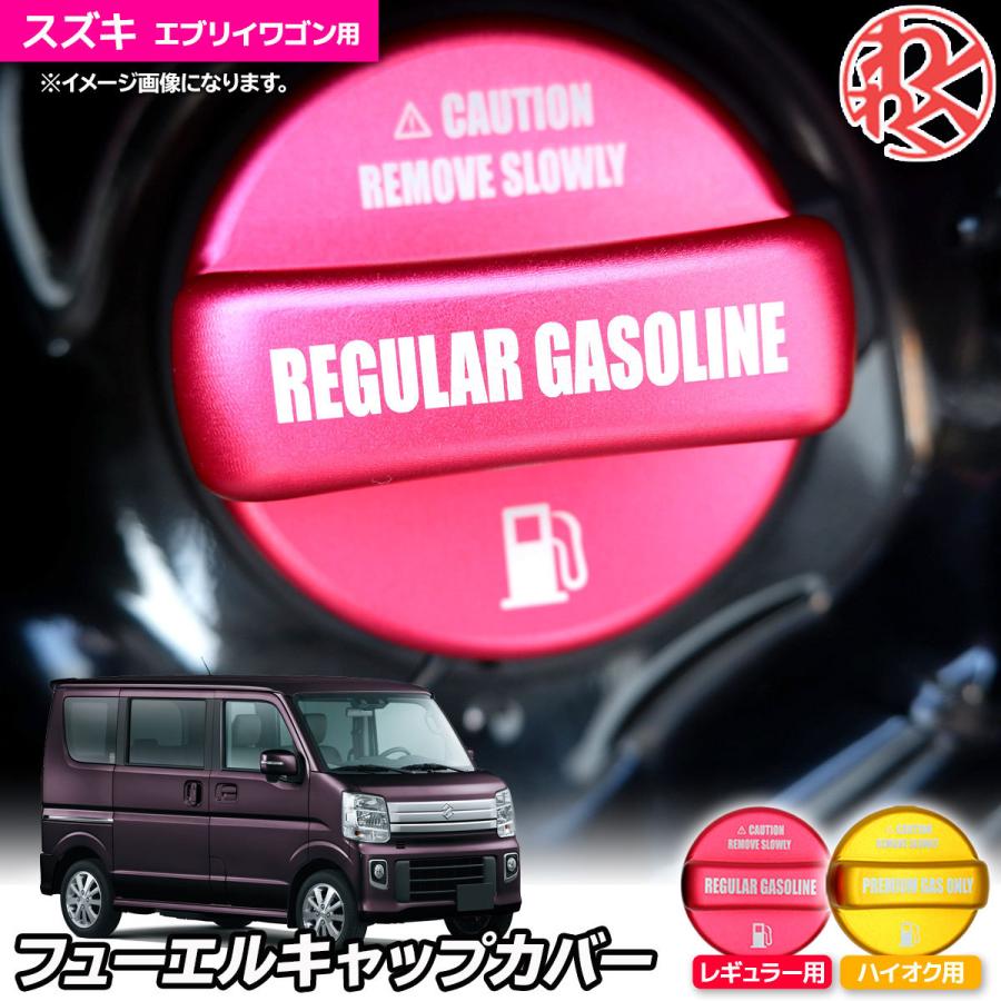 エブリィDA17系　フューエルリッド　給油口 エブリイワゴン DA17W REIZ フューエルリッド GL-HW05S4302