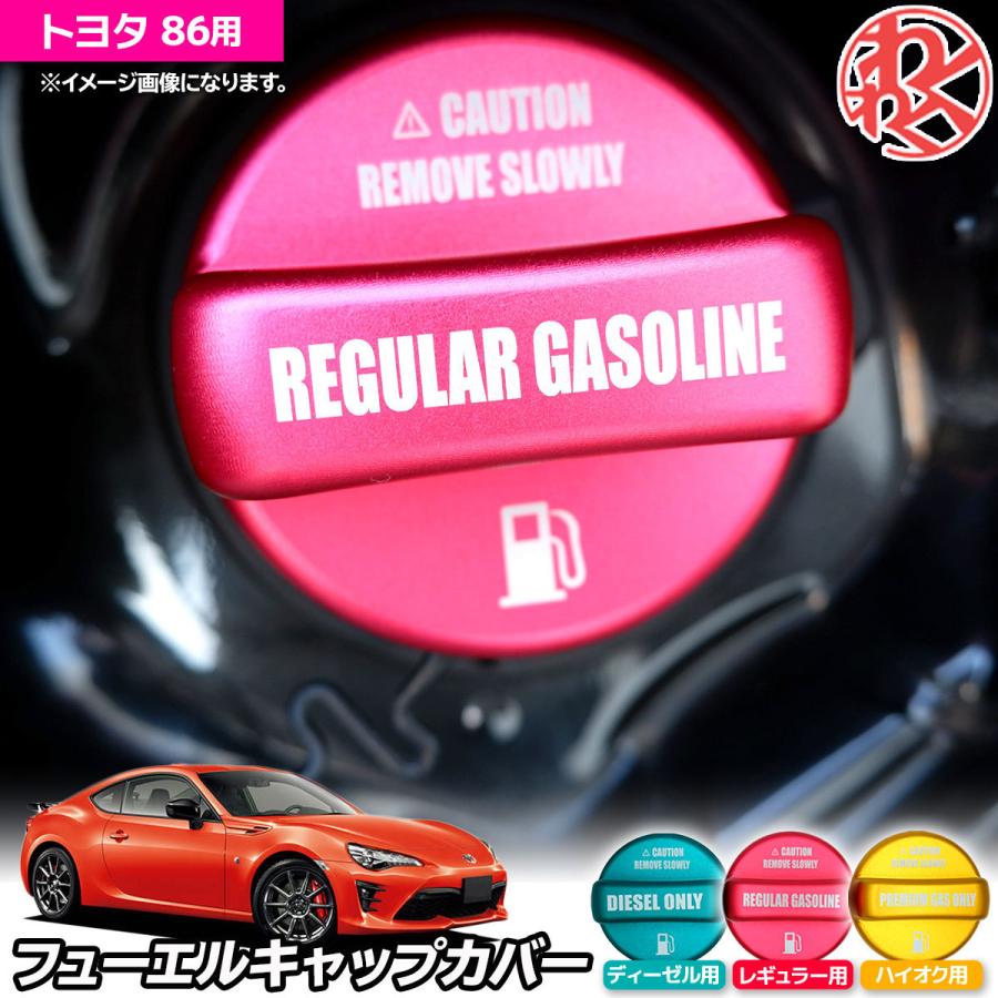 Z.S.S. Z.S.S. AP 86 ZN6 ZN6 アルミ製 フューエルキャップカバー
