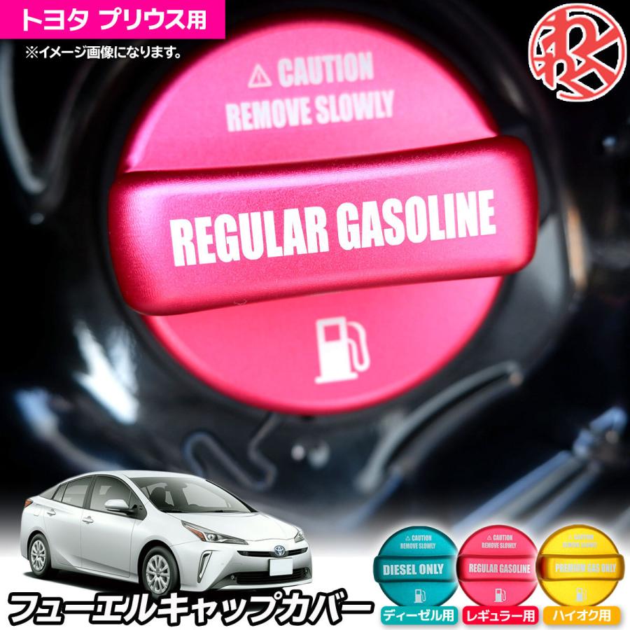 プリウス 30系 50系 フューエルキャップカバー 給油口キャップ 注目 ドレスアップ カスタム わくわくファイネスト ガソリンタンクキャップ