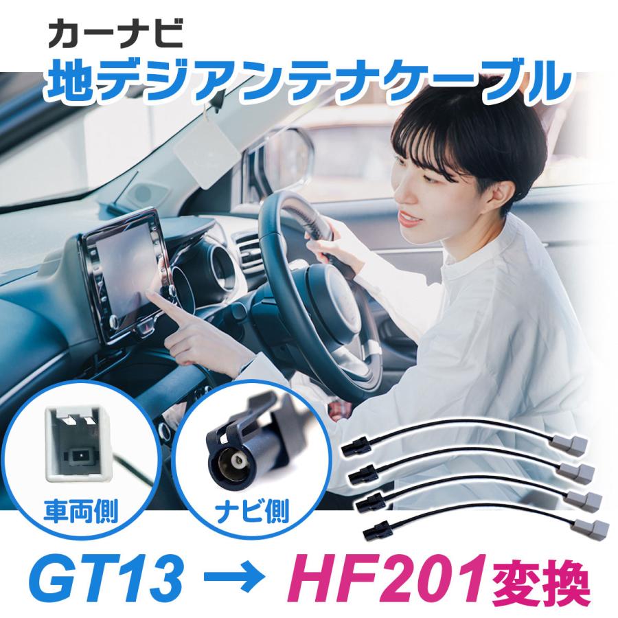 変換ケーブルセット GT13 → HF201 変換 4本 カロッツェリア 地デジアンテナケーブル張り替え用｜nxtrm｜02