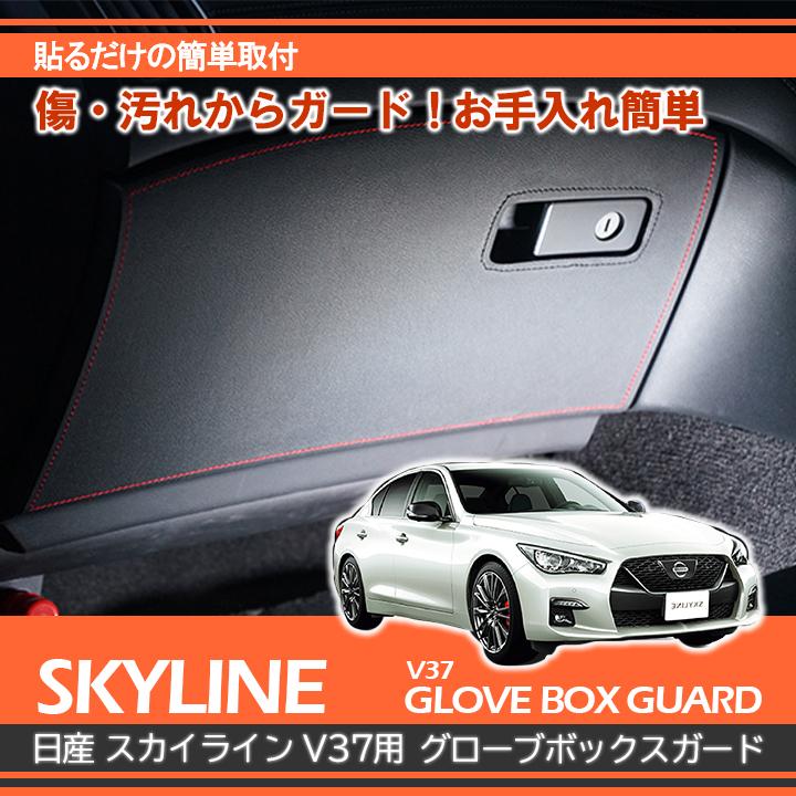 湾岸 【在庫処分】スカイライン v37 日産 V37用 グローブボックス