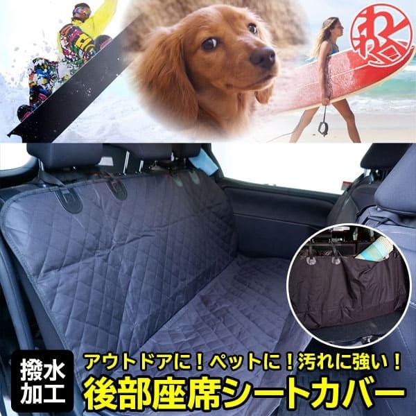 車 シートカバー 後部座席 シート カバー 後部座席 ペット 海 スキー プール 汚れ防止対策 滑り止め フック付き 防水 父の日 Kppc004 わくわくファイネスト 通販 Yahoo ショッピング