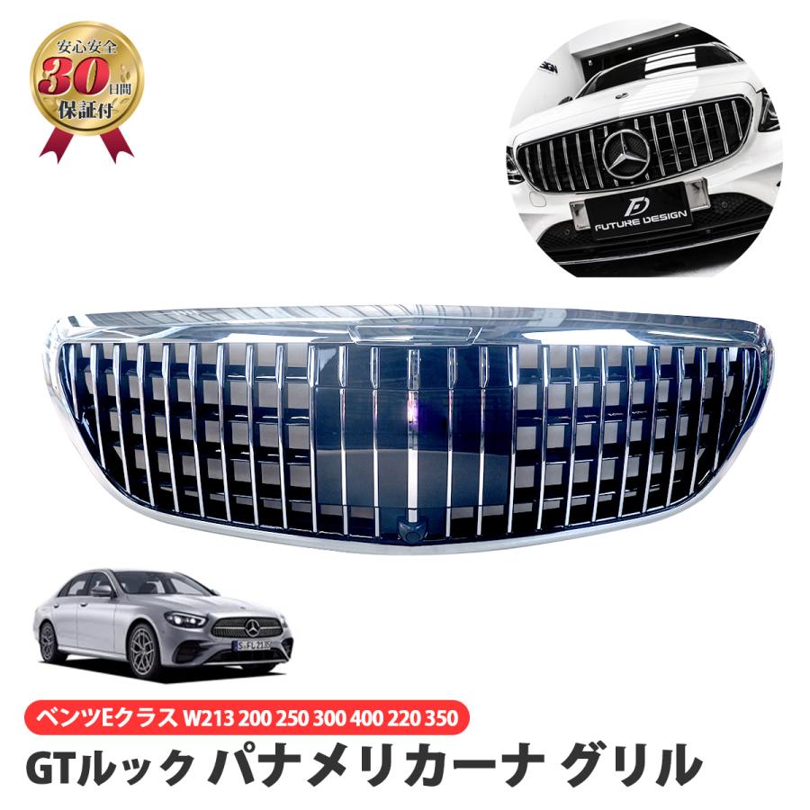 Eクラス　w213 パナメリカーナグリル　新品！即発送！ メルセデス・ベンツ Eクラス W213 パナメリカーナグリル 大野