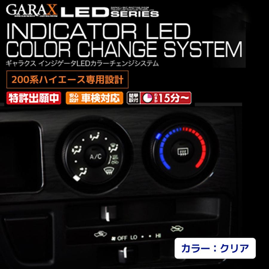 GARAX インジケータLEDカラーチェンジシステム 200ハイエース エアコン