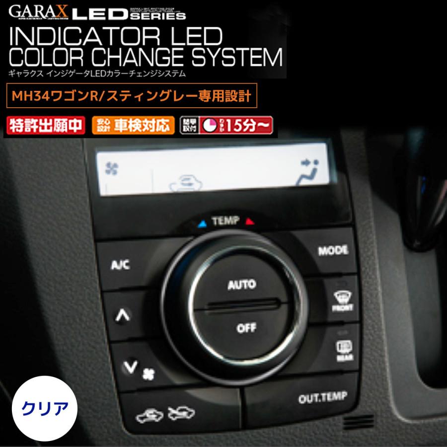 GARAX インジケータLED カラーチェンジシステム MH34ワゴンR エアコン
