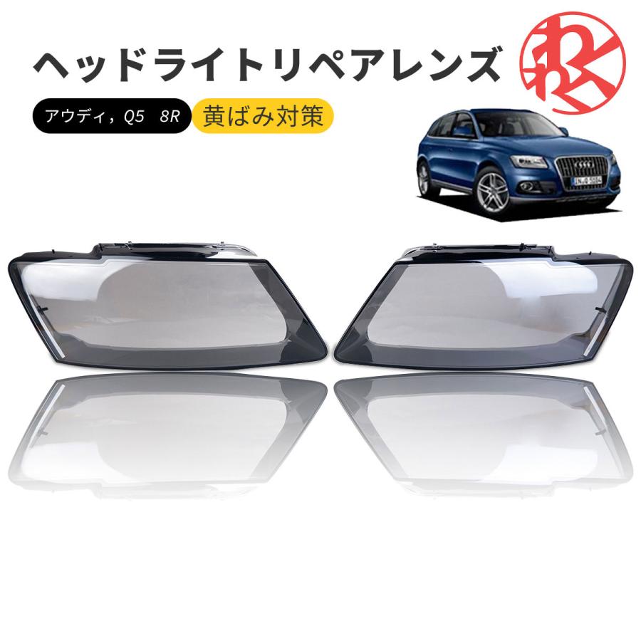 WF PERFORMANCE 【8/31迄】アウディ q5 8r ヘッドライト 曇り除去