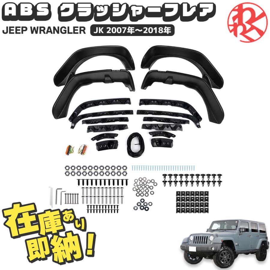 ラングラー JK Fender Flares Maike製 ABS クラッシャーフレア WRANGLER ma11953yわくわく
