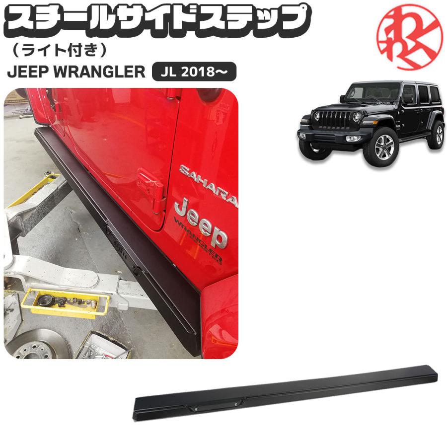 WF PERFORMANCE ジープ JL ラングラー サイドステップ スチール サイド