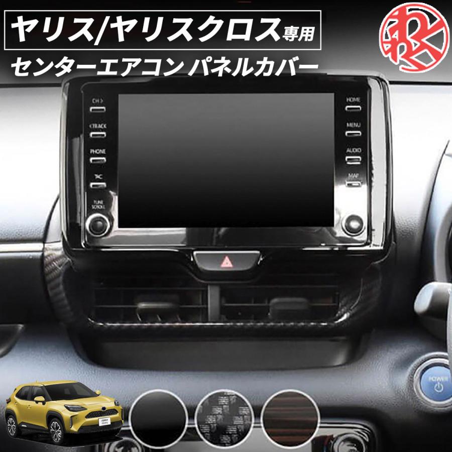トヨタ ヤリスクロス センター パネル カーボン調 木目調 ブラック 