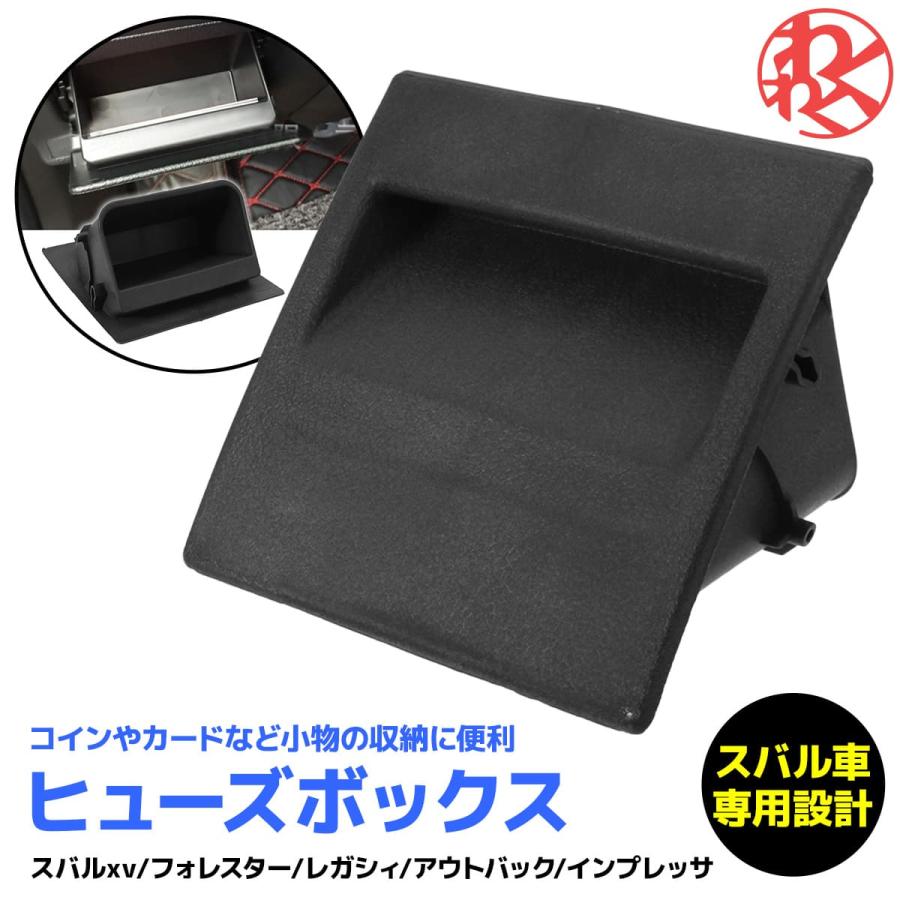 在庫処分】カー用品 ヒューズボックス 収納ボックス スバルxv