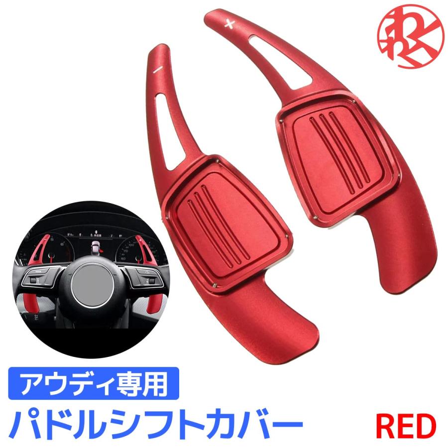 パドルシフト パドルシフトカバー アウディ AUDI レッド 左右セット 取付簡単 傷つけない ステアリングシフター アルミ製 軽量 耐久性