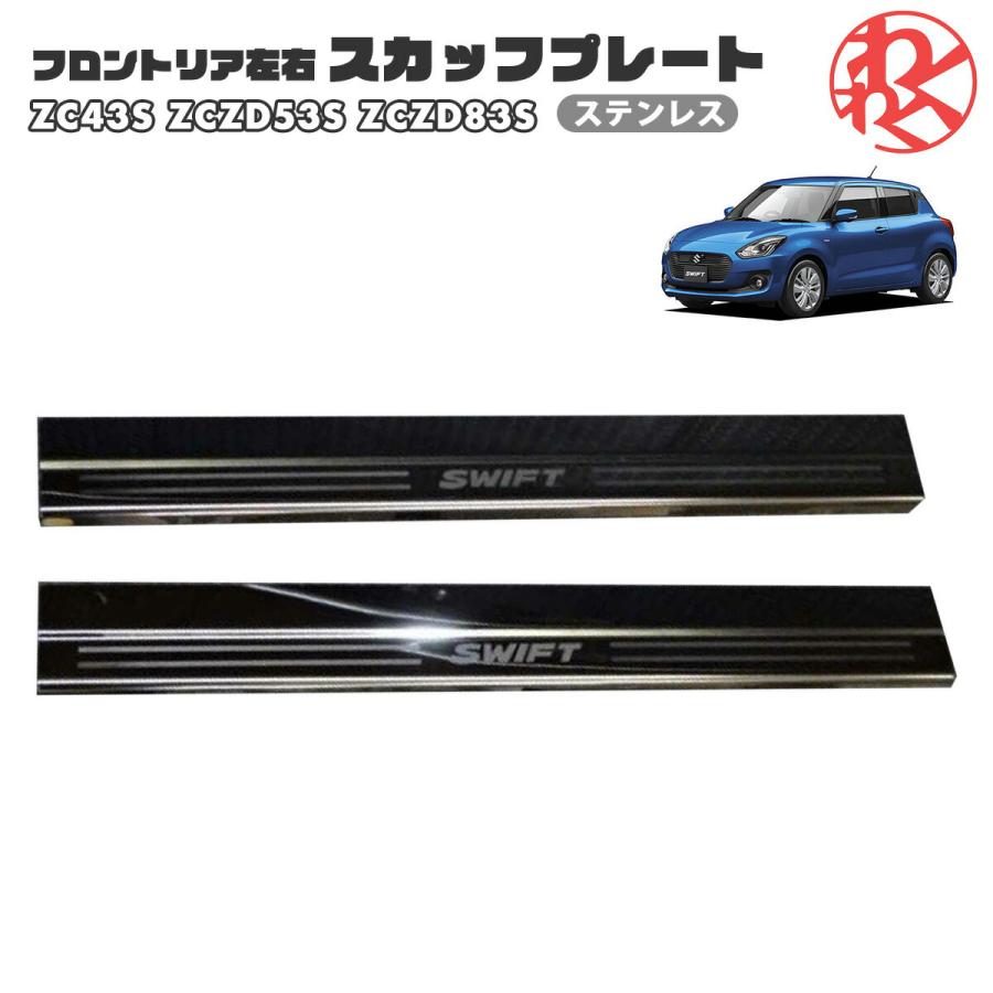 スズキ スイフト ZC43S ZC/ZD53S ZC/ZD83S フロントのみ スカッフプレート ステンレス SWT製 アウトレット | 