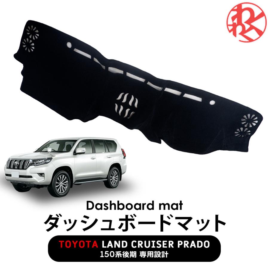 プラド150後期　ダッシュボードマット WF PERFORMANCE 【在庫処分】プラド 150 後期 ダッシュボード