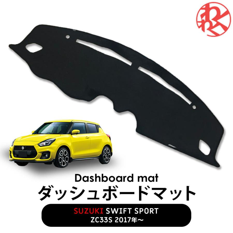 スイフトスポーツ ZC33S ダッシュボードマット専用 ブラック パーツ