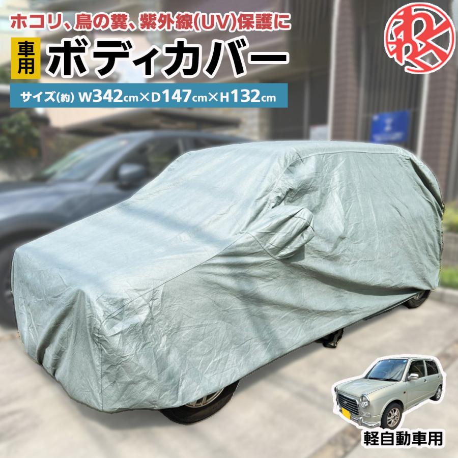 S ボディカバー 軽自動車 車 ボディーカバー カーカバー 起毛 自動車カバー 背の低い軽自動車用 汎用タイプ 長さ約343cm 横幅147cm 高さ132cm Tioi343 わくわくファイネスト 通販 Yahoo ショッピング