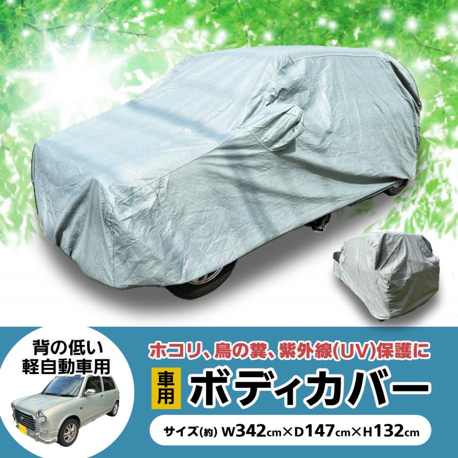 S ボディカバー 軽自動車 車 ボディーカバー カーカバー 起毛 自動車カバー 背の低い軽自動車用 汎用タイプ 長さ約343cm 横幅147cm 高さ132cm Tioi343 わくわくファイネスト 通販 Yahoo ショッピング