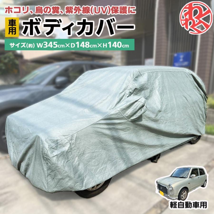 Js ボディカバー 軽自動車 車 ボディーカバー カーカバー 起毛 自動車カバー 車体カバー 軽自動車用 車体カバー 汎用タイプ 長さ約345cm 横幅148cm 高さ140cm Tioi344 わくわくファイネスト 通販 Yahoo ショッピング
