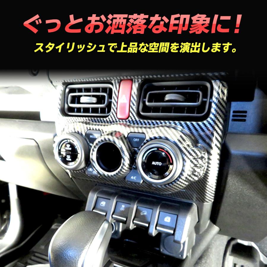 ジムニー JB64 エアコンパネル カバー シエラ JB74W カーボン 内装パネル ドレスアップ  インテリアパネル カスタム わくわくファイネスト｜nxtrm｜05