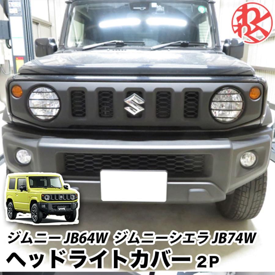 WF PERFORMANCE 【在庫処分】ジムニー jb64 パーツ ヘッドライトカバー