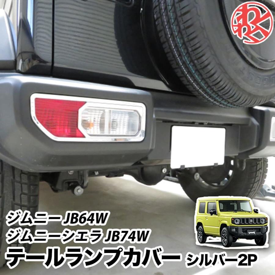 登場大人気アイテム ジムニー jb64 パーツ ジムニーシエラ JB74 メッキ