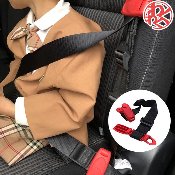メール便可/取り寄せ 【安心安全】子供用シートベルト キッズベルト 補助ベルト 簡単装着 レッド - 通販 - www.kdcow.com