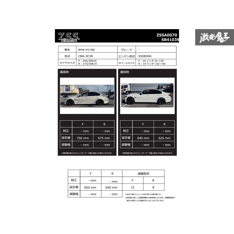 Z.S.S. BMW M3/M4 (F80/F82) Z.S.S. Rigel 全長調整 フルタップ 車高調