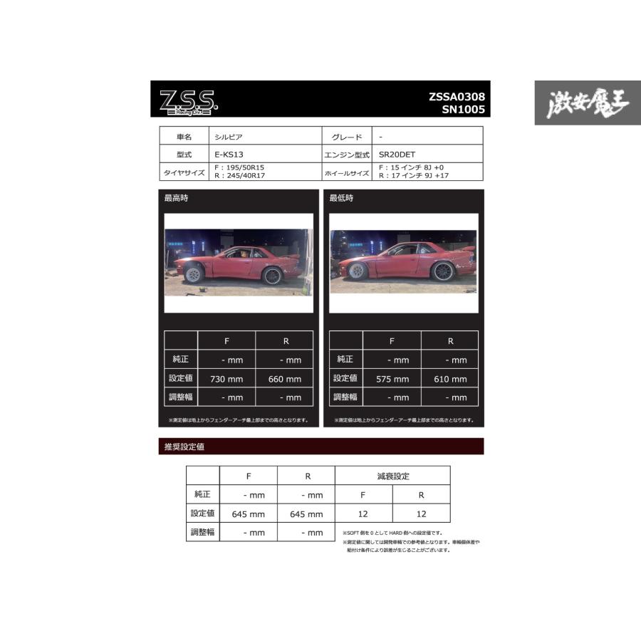 Z.S.S. シルビア 180SX S13 RPS13 Z.S.S. Rigel NISSAN ニッサン 全長