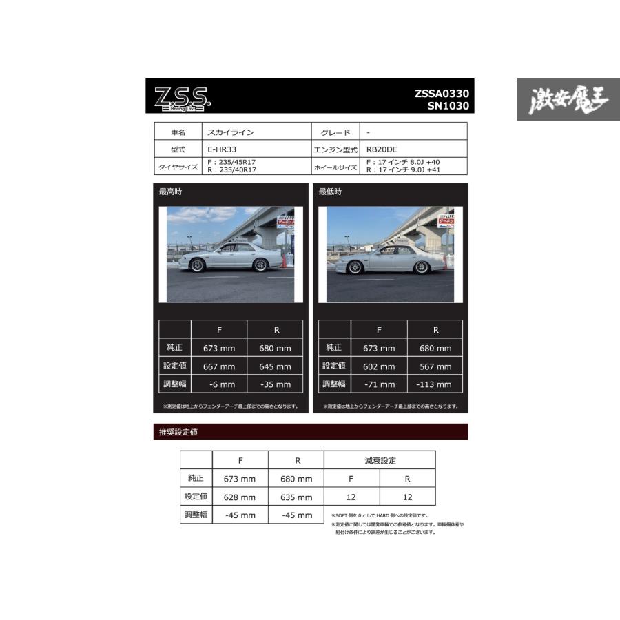 Z.S.S. 車高調 スカイライン GTS-T ECR33 全長調整 フルタップ 24段
