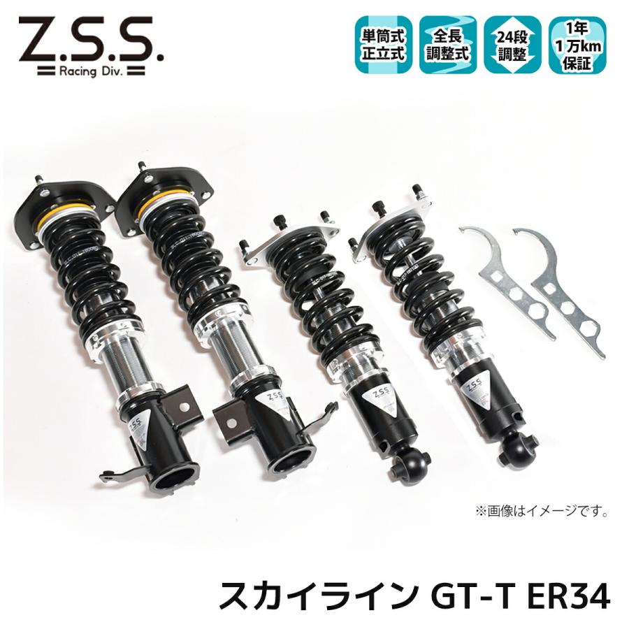 Z.S.S. 車高調 スカイライン GT-T ER34 全長調整 フルタップ 24段減衰