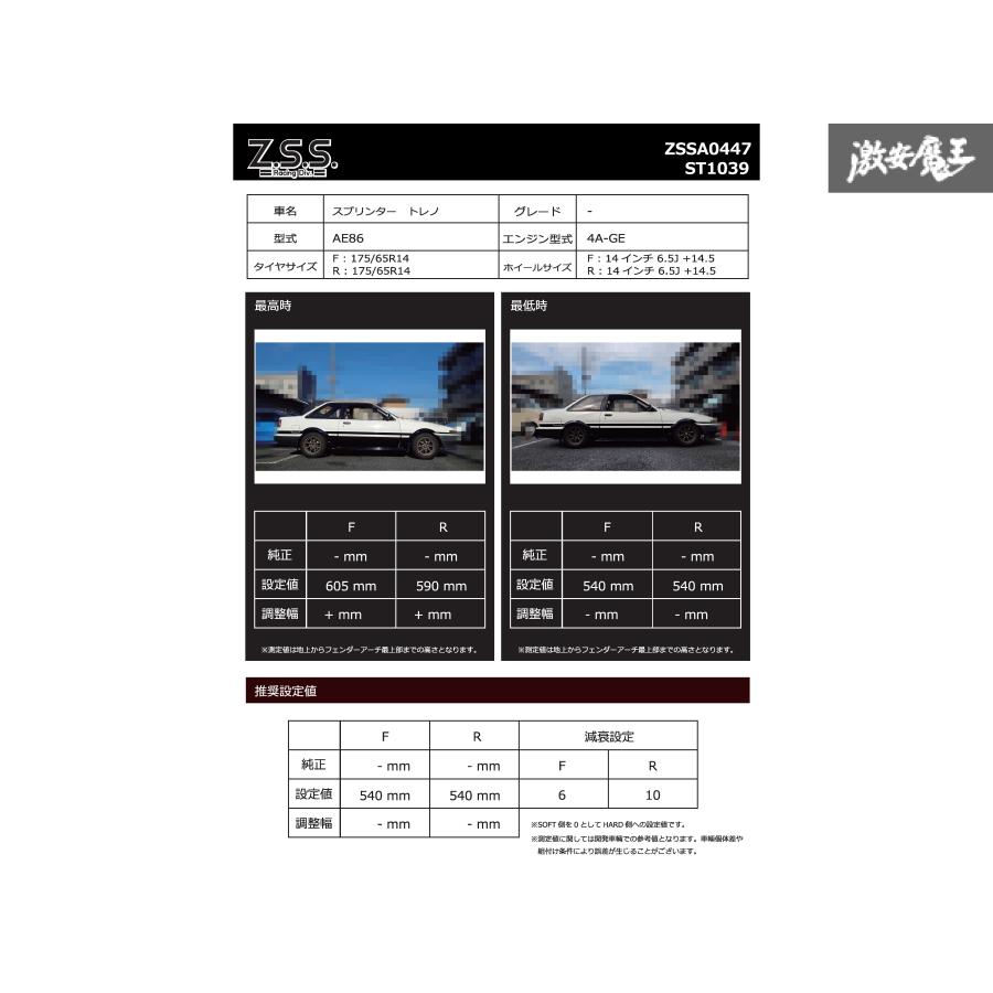 Z.S.S. TOYOTA トヨタ カローラ レビン トレノ (AE86) スピンドル付