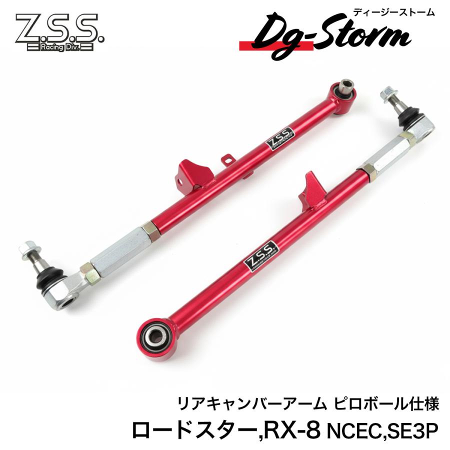 Z.S.S. Z.S.S. DG-Storm NCEC ロードスター SE3P RX-8 リア キャンバー