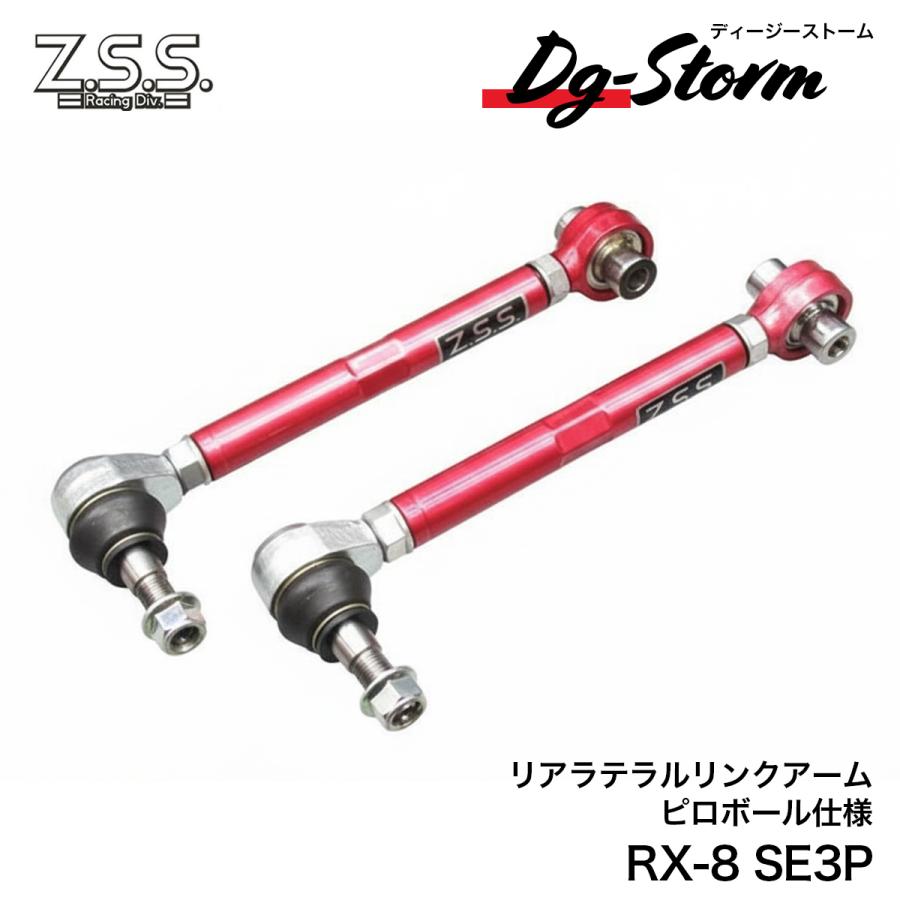 Z.S.S. DG-Storm SE3P RX-8 NCEC ロードスター リア ラテラルリンク