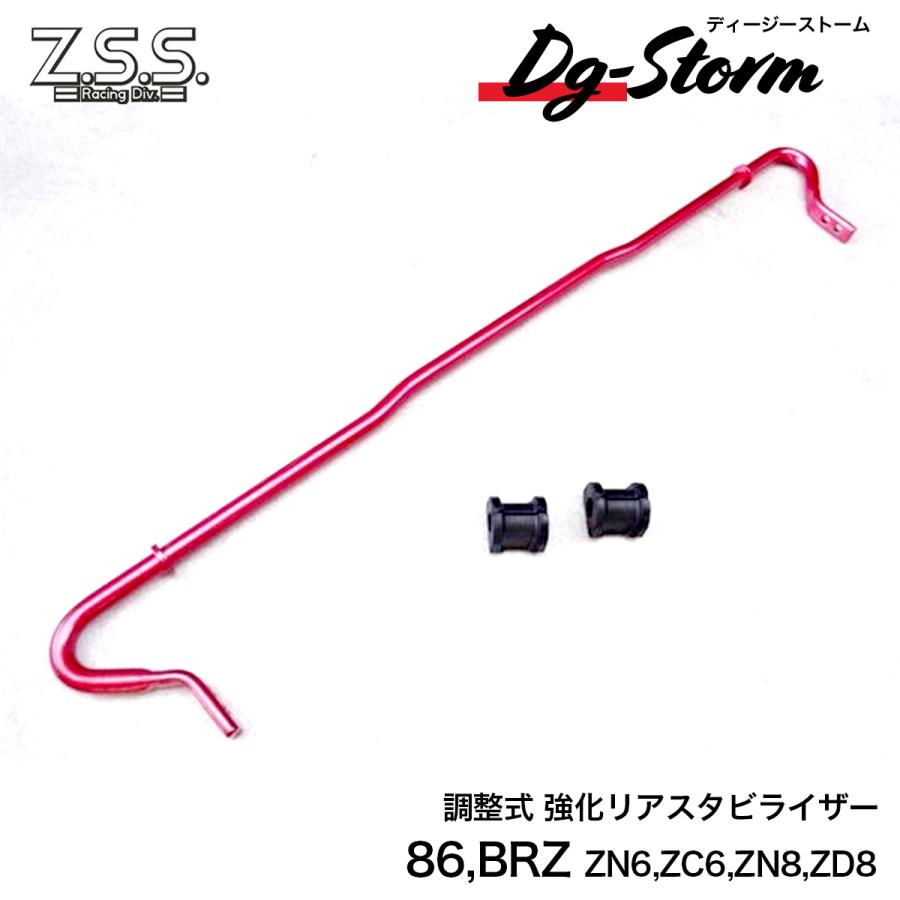 Z.S.S. DG-Storm 86 ZN6 BRZ ZC6 ZN8 ZD8 リア 強化 スタビライザー