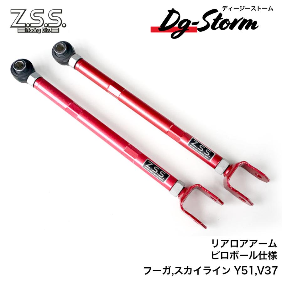 v37スカイライン、y51フーガリアロアアーム3点 Z.S.S. DG-Storm 車検OK Y51 フーガ V37 スカイライン リアロアアーム