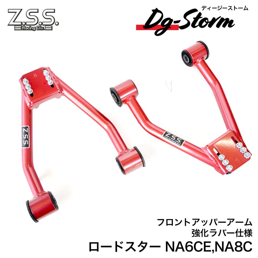 NAロードスターZSSフロントアッパーアーム Z.S.S. DG-Storm NA6CE NA8C NA ロードスター フロント アッパー