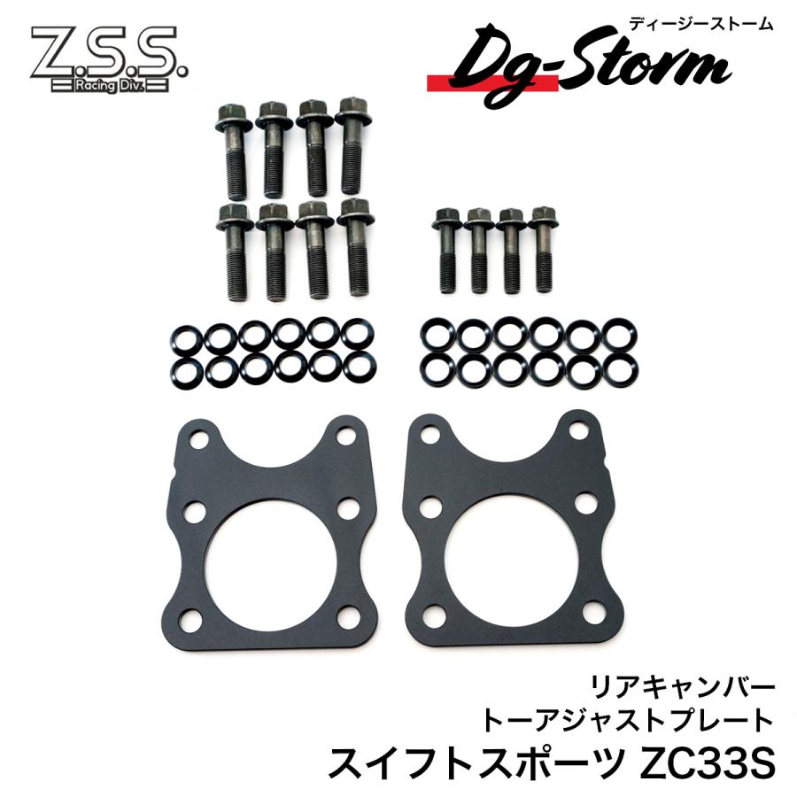 Z.S.S. DG-storm ZC33S スイフトスポーツ リアキャンバープレート
