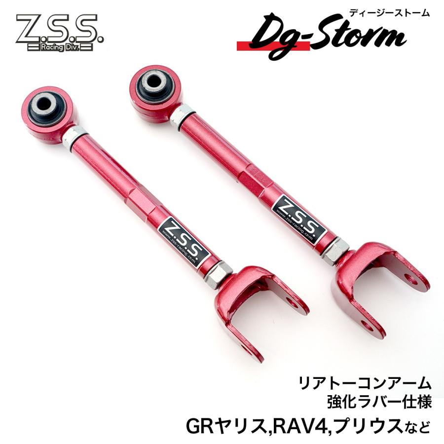 Z.S.S. DG-Storm 50 60 プリウス リア トーコンアーム 車検OK 210