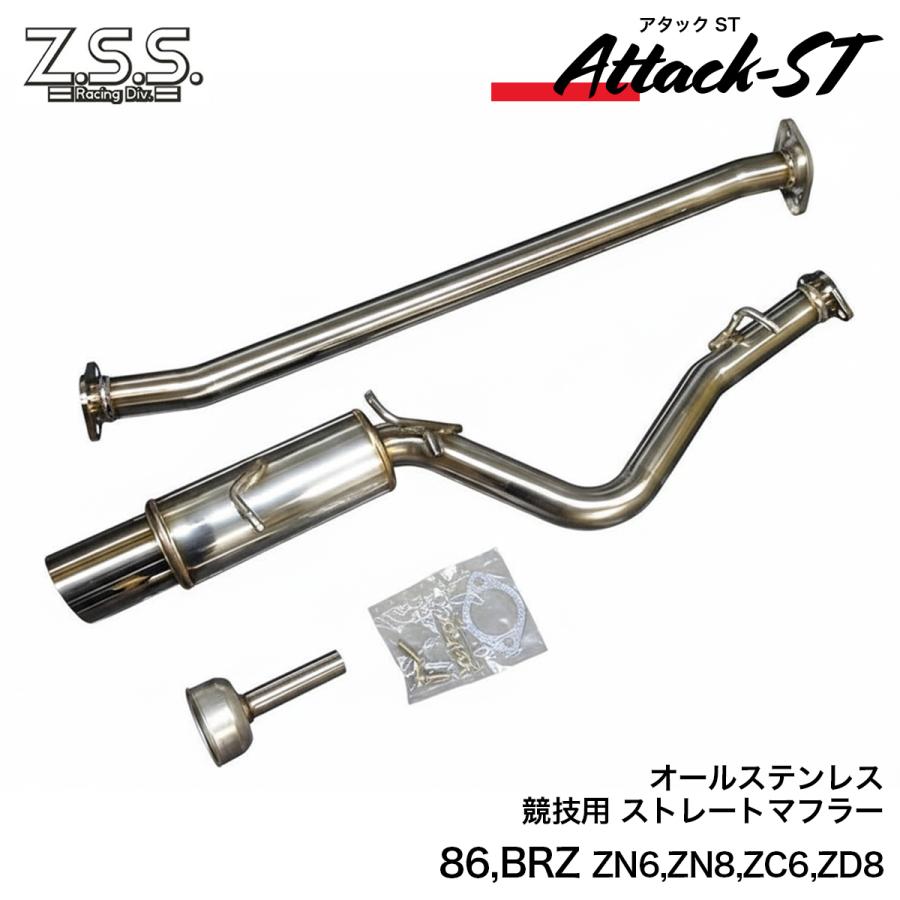 Z.S.S. ZN8 GR86 ZD8 BRZ 競技用 ストレート マフラー Attack-ST