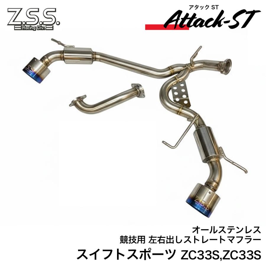 Z.S.S. Attack-ST Ti スズキ スイフトスポーツ マフラー Z.S.S. Attack-ST Ti ZC33S スズキ スイフトスポーツ チタンテール