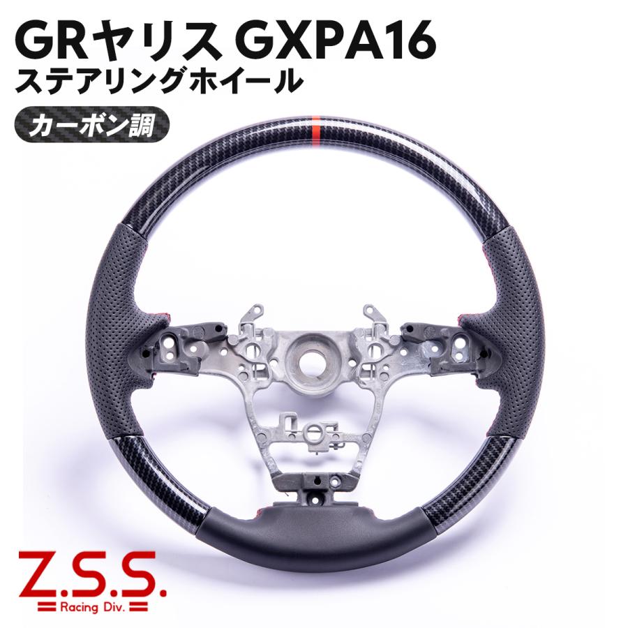 Z.S.S. Z.S.S. GR ヤリス GRヤリス 後期 前期 ステアリング ハンドル 純正交換タイプ GXPA16 YARIS カーボン調 ...