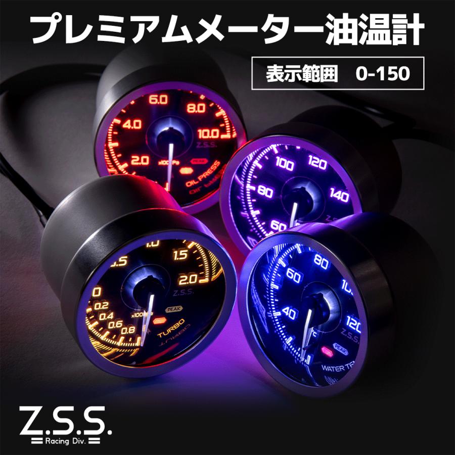 Z.S.S. 油温計 メーター 0℃-150℃ 7色 7カラー 60mm 12V MC メーター V3