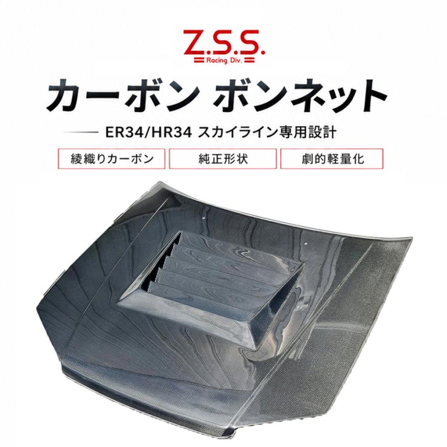 Z.S.S. Z.S.S. ER34 R34 スカイライン 2ドア 4ドア 綾織り カーボン