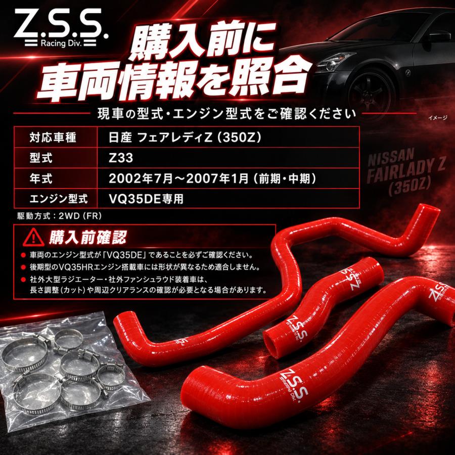 Z.S.S. シリコン ラジエターホース Z33 フェアレディZ VQ35DE 350Z
