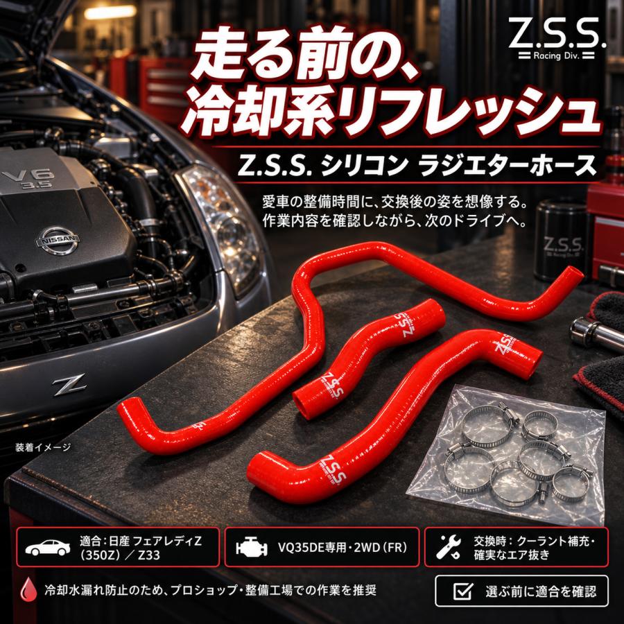 Z.S.S. シリコン ラジエターホース Z33 フェアレディZ VQ35DE 350Z