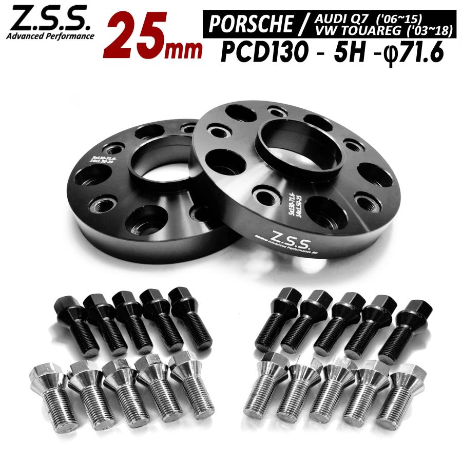 Z.S.S. AP Porsche ポルシェ カイエン Cayenne 社外ホイール用 3LA-E3RNA 7BA-E3RK 3BA-E3NB 別止めスペーサー 25mm PCD130 5x130 71.6φ | 