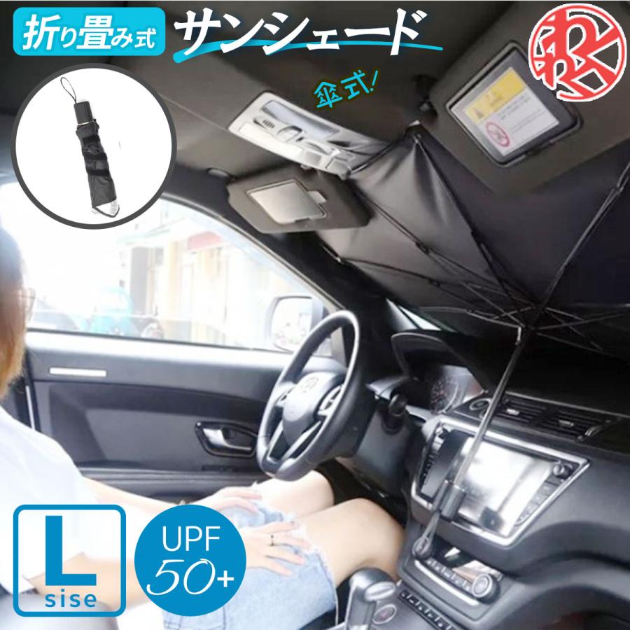 サンシェード 普通車用 145 79cm 車 フロント 傘 日除け フロントガラス 車用 日よけ 折りたたみ式 パラソル Zyea1 L わくわくファイネスト 通販 Yahoo ショッピング